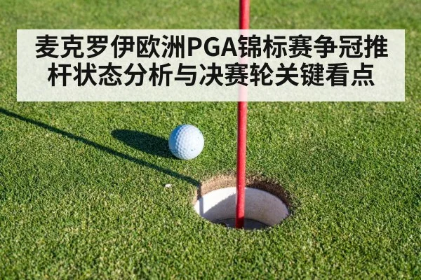 麦克罗伊欧洲PGA锦标赛争冠推杆状态分析与决赛轮关键看点